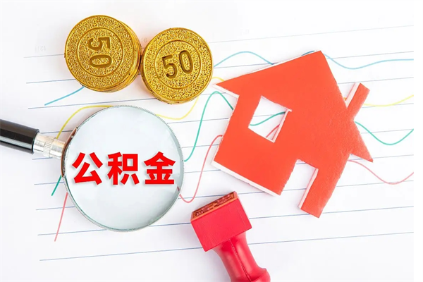 桓台缺钱怎么把公积金提取出来（缺钱怎么把公积金提取出来交房租）