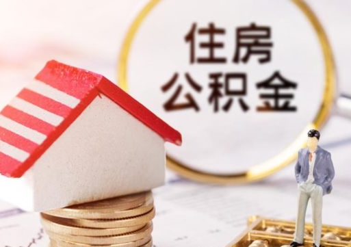 桓台济南住房公积金怎么提取（济南住房公积金怎么提取还房贷）