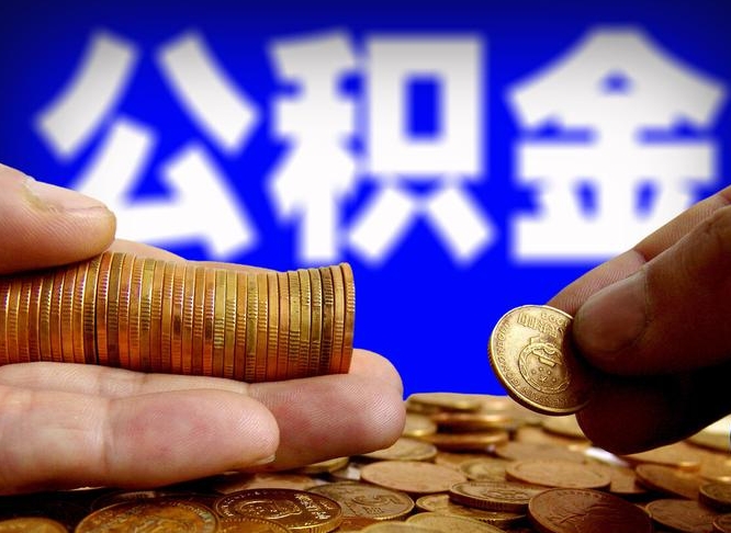 桓台取公积金方式（这么取住房公积金）